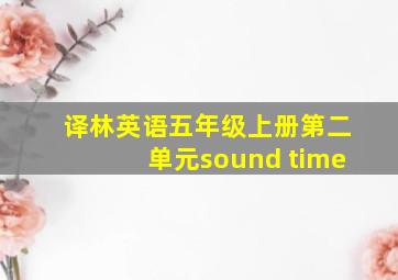 译林英语五年级上册第二单元sound time